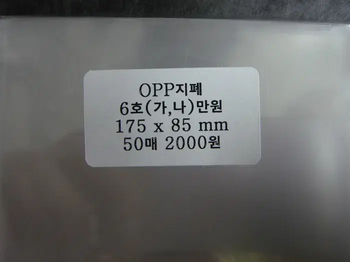 지폐마운트6호(OPP)-85x175(mm) -50매 (가만원,가오천원등)